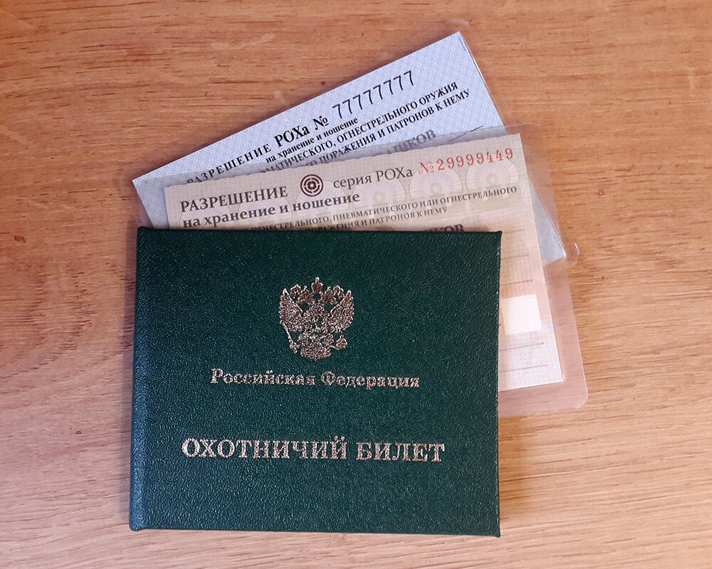 Мой охотничий билет и две РОХа.