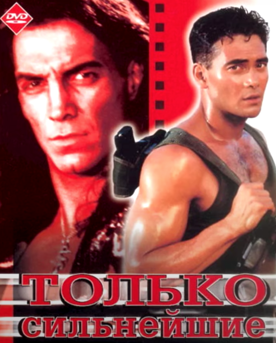 Только сильнейшие. Только сильнейшие 1993. Только сильнейшие - only the strong (1993). Марк Дакаскос только сильнейшие. Дакаскос сильнейшие 1993.