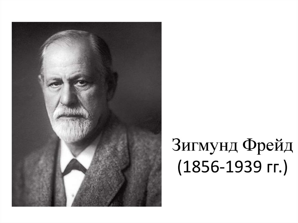 Зигемунд хантер. З. Фрейда (1856–1939).