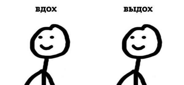 Вдох любовь выдох благодарность. Сссти. Выдох мем. Вдох не уж. Вдох выдох.