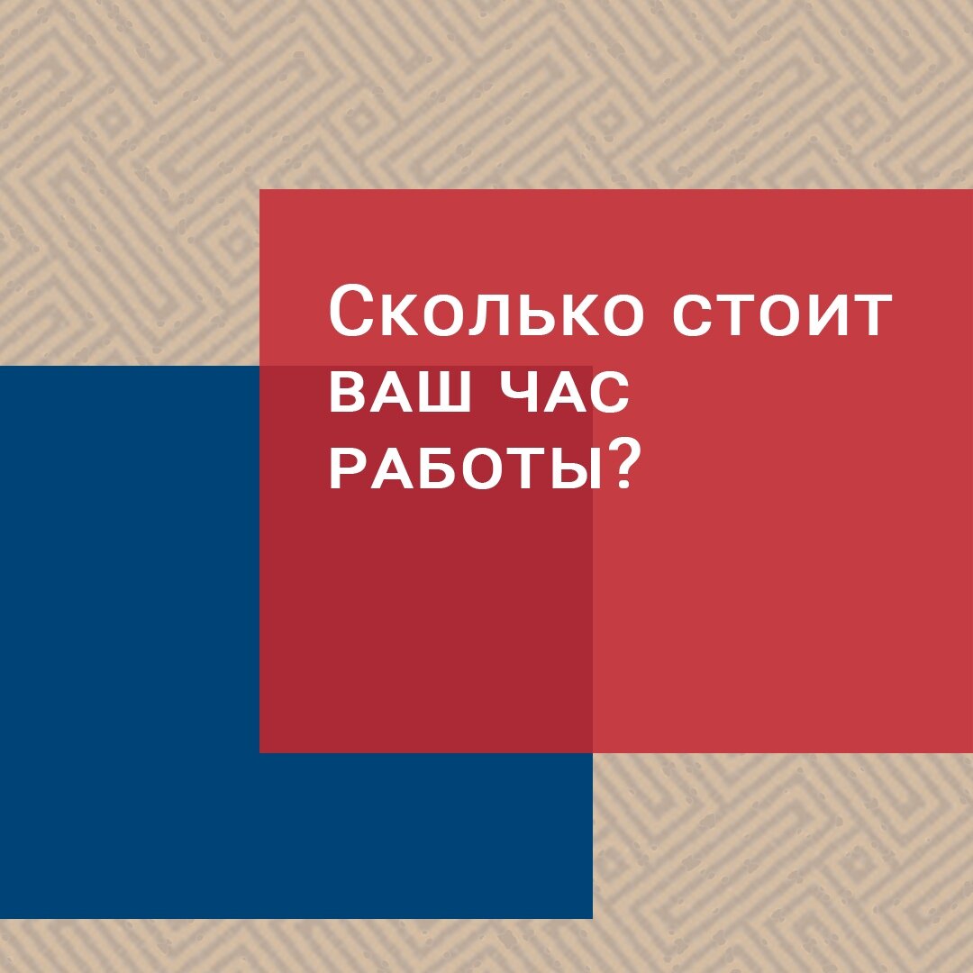 Сколько стоит ваш час работы? | Елена Феоктистова | Дзен