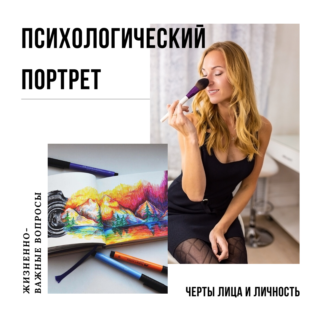 Психологический портрет. Фототерапия