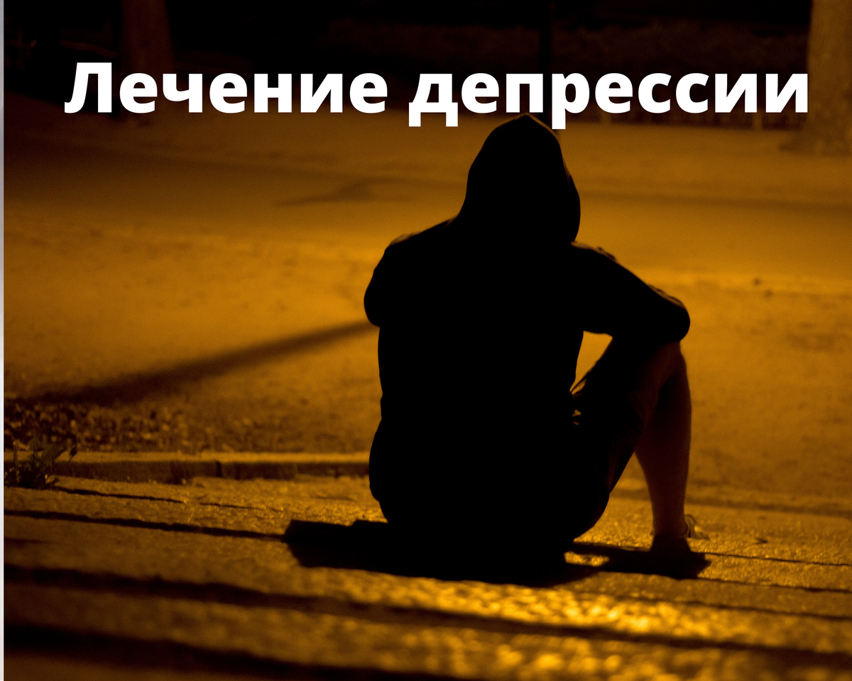 Лечение депрессии