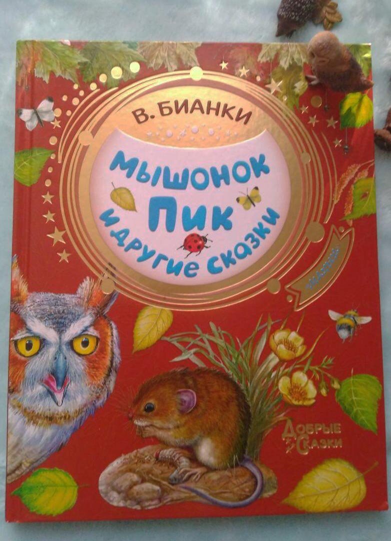 В. Бианки "Мышонок Пик"