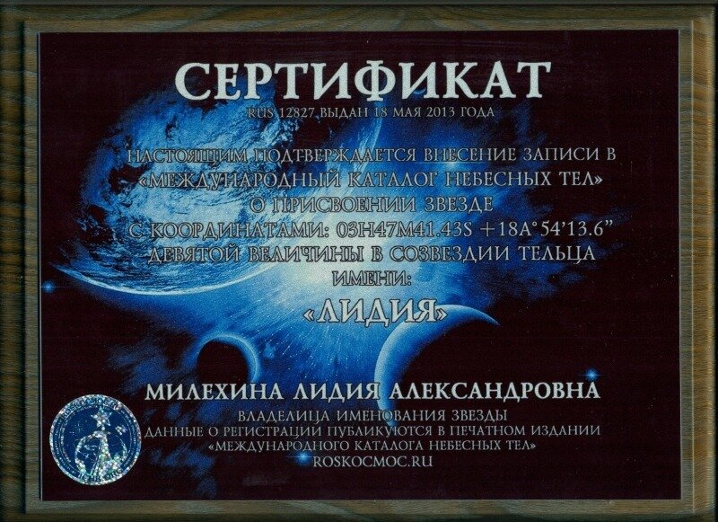 https://m.pg11.ru/userfiles/old/newsinnerpic/sertifikat_na_prisvoenie_zvezde_imeni_lidiya.jpg