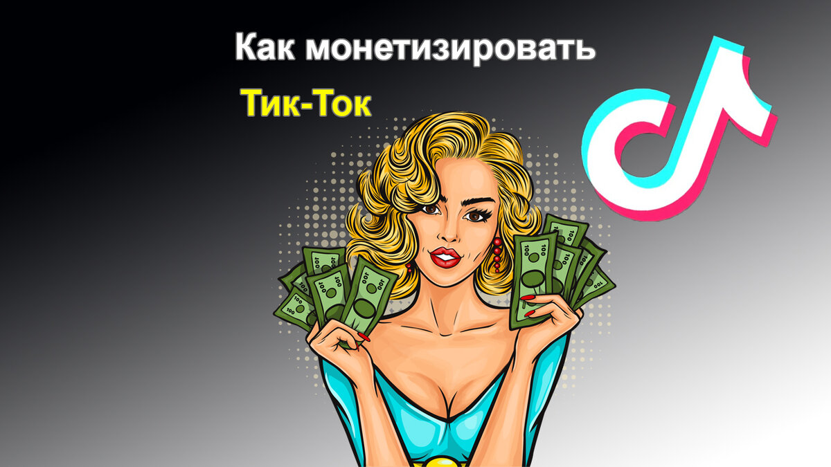 6 способов заработка в ТикТоке