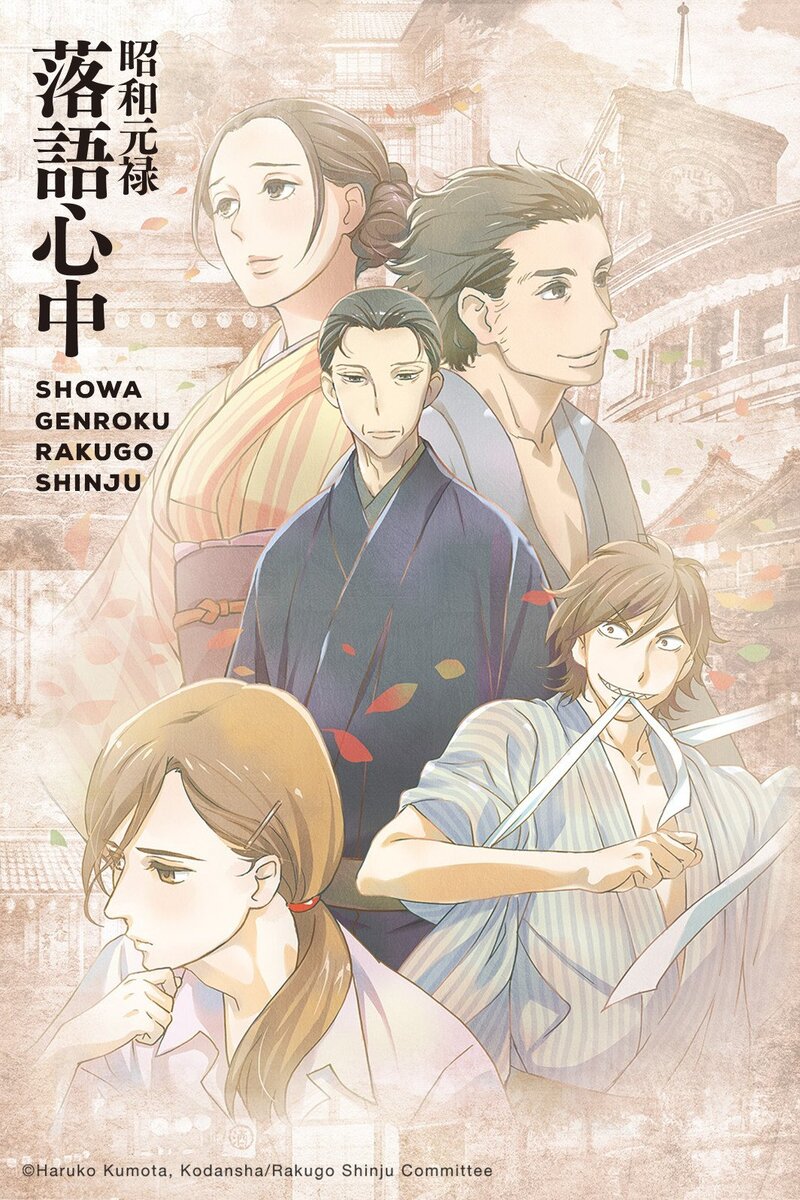 Двойное самоубийство по ракуго/Shouwa Genroku Rakugo Shinjuu. Отзыв |  Tanuki channel | Дзен