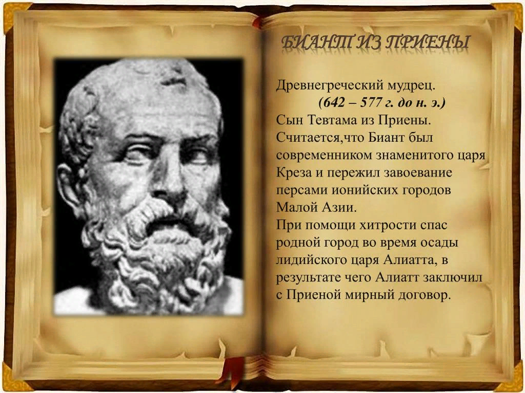 Мудрый 7 слов. Биант философ греческий. Мудрец Биант. Биант из Приены. Греческие мудрецы.