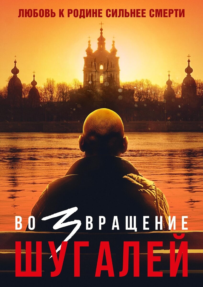 Постер фильма "Шугалей-3. Возвращение"