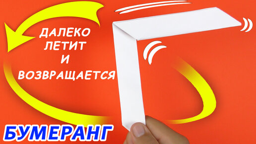 Как сделать бумеранг из бумаги который возвращается Легкие Поделки Оригами — Video