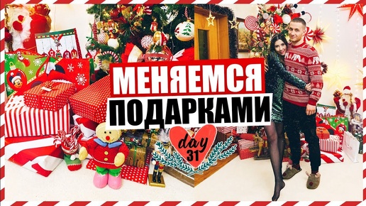 Меняемся Новогодними Подарками 😻🎄🎅🏻 Новый Год!!! Влогмас #31 ❤️