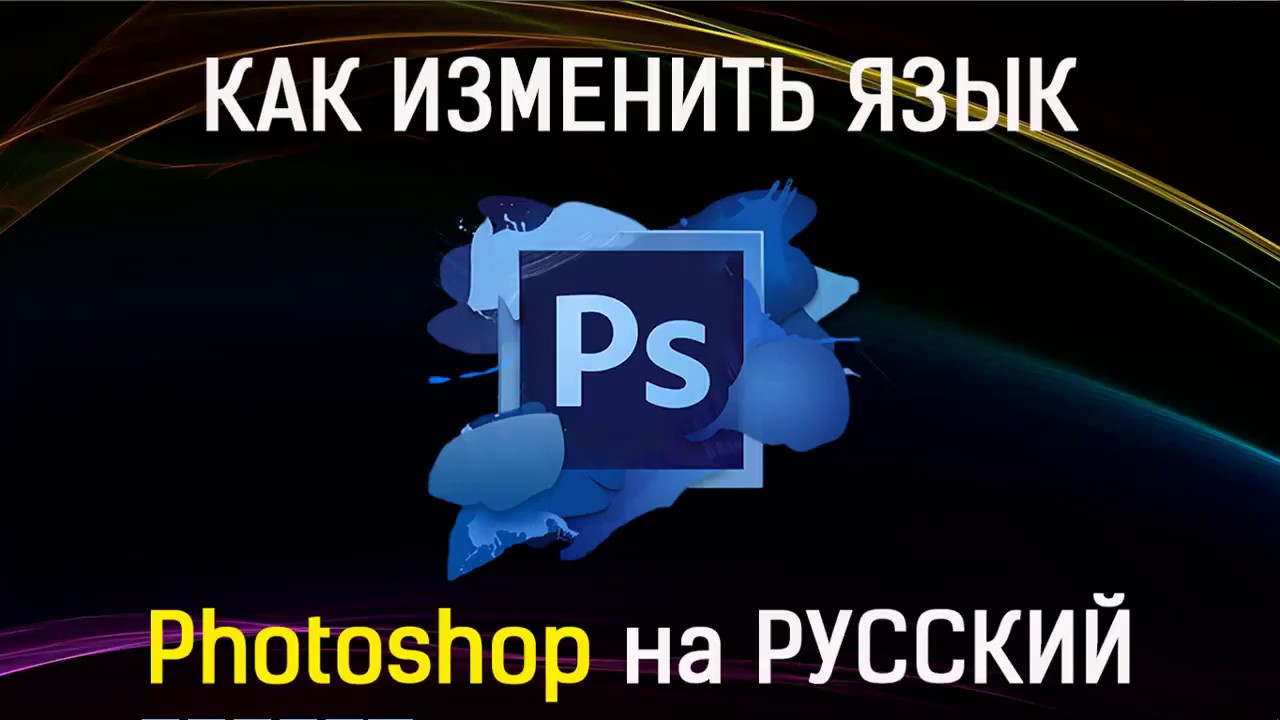 Как сменить язык в photoshop с китайского на русский в deepen?