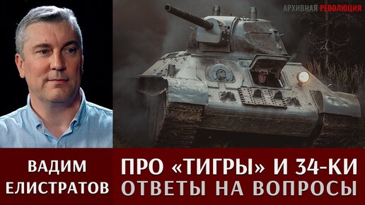 Вадим Елистратов отвечает на вопросы про танки Тигр, Т-34 и другие.