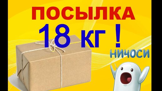 Распаковка двух посылок общим весом 18 кг от подписчика!