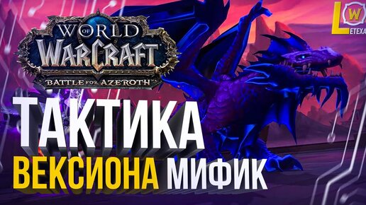 ГАЙД тактика Вексиона мифик (эпохальный режим) рейд Ниалота WOW 8.3