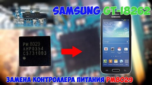 Ремонт Samsung GT-I8262, замена микросхемы питания PM8029