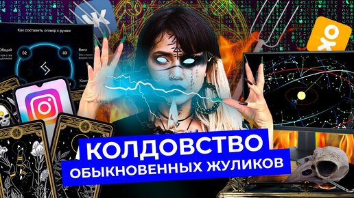 Ведьмы XXI века: мистика, таро и женская магия | Эзотерика и мошенничество в соцсетях