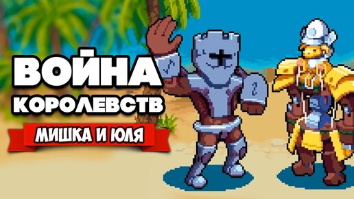 ВОЙНА КОРОЛЕВСТВ на Двоих - ДВОРЕЦ ЗАГАДОК ♦ Wargroove #6