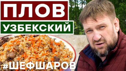 ПЛОВ УЗБЕКСКИЙ. ПОШАГОВЫЙ РЕЦЕПТ ПЛОВА. НАСТОЯЩИЙ ВКУСНЫЙ ПЛОВ.