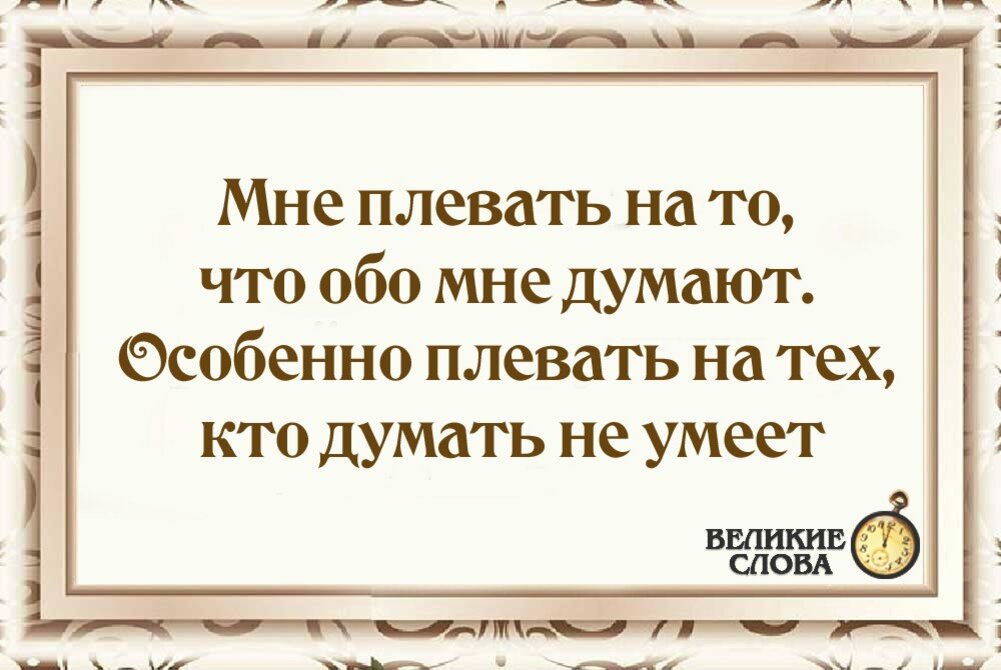 Какого мнения обо мне. Картинки .мне плевать что обо мне думают. Мне плевать. Мне наплевать что вы обо мне. Мне плевать что обо мне думают особенно на тех кто думать не умеет.