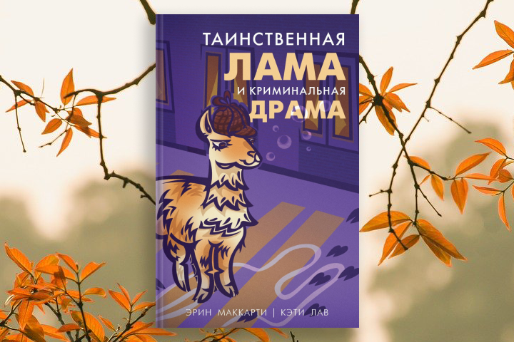 Эрин Маккарти, Кэти Лав «Таинственная лама и криминальная драма»