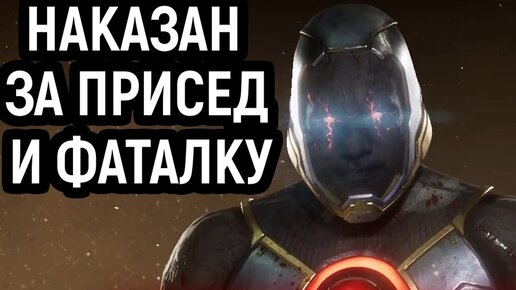 НАКАЗАЛ ЗА ПРИСЕДАНИЯ И ФАТАЛКУ - Mortal Kombat 11 / Мортал Комбат 11