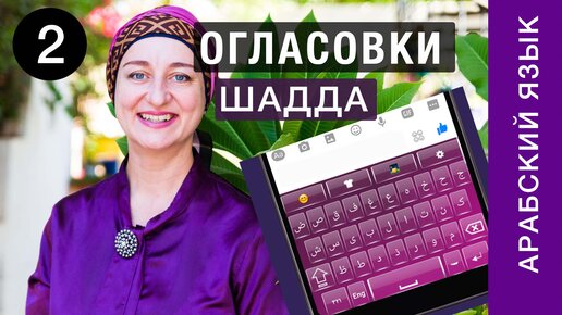 2. Огласовки в арабском языке. Самый полный урок, Часть 2 Шадда Как проставить огласовки с телефона?