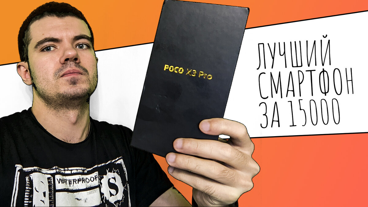 Лучший смартфон за 15000! Обзор Poco X3 Pro | Heavy Frame | Дзен