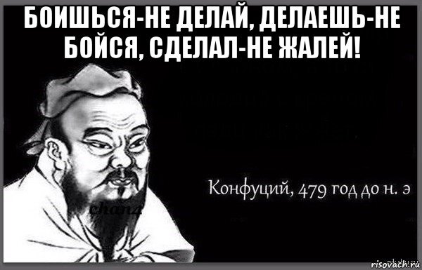 Иллюстрация из источника: http://risovach.ru/memy/konfuciy-citaty_1754952/ 