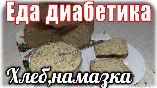 Домашний хлеб из цз муки и вкуснющая намазка. Еда диабетика не должна быть однообразной.