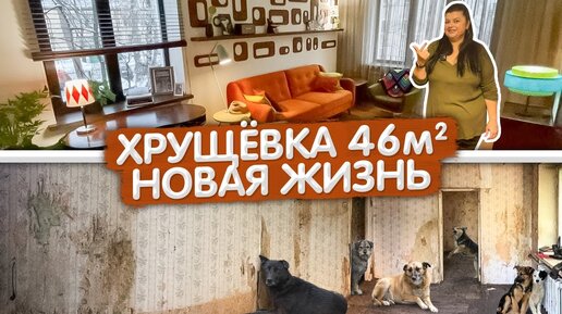 НЕВЕРОЯТНОЕ преображение. Хрущёвка 46м2. Как из старой УБИТОЙ квартиры сделать СОВРЕМЕННОЕ жилье.