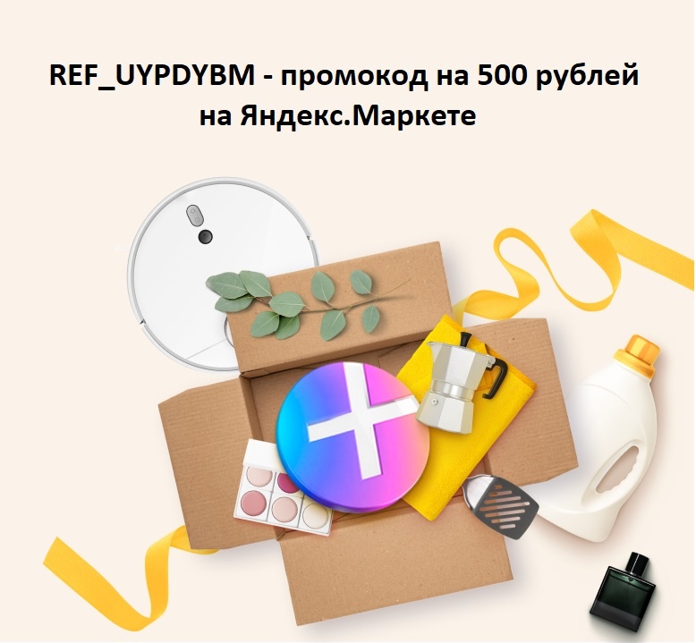 REF_UYPDYBM — промокод, который даст Вам скидку 500 ₽ на первый заказ от 5 000 ₽ 