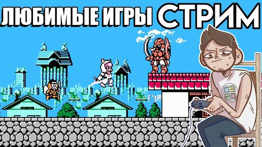 ТАЩУ ЛЮБИМЫЕ Денди игры СТРИМ