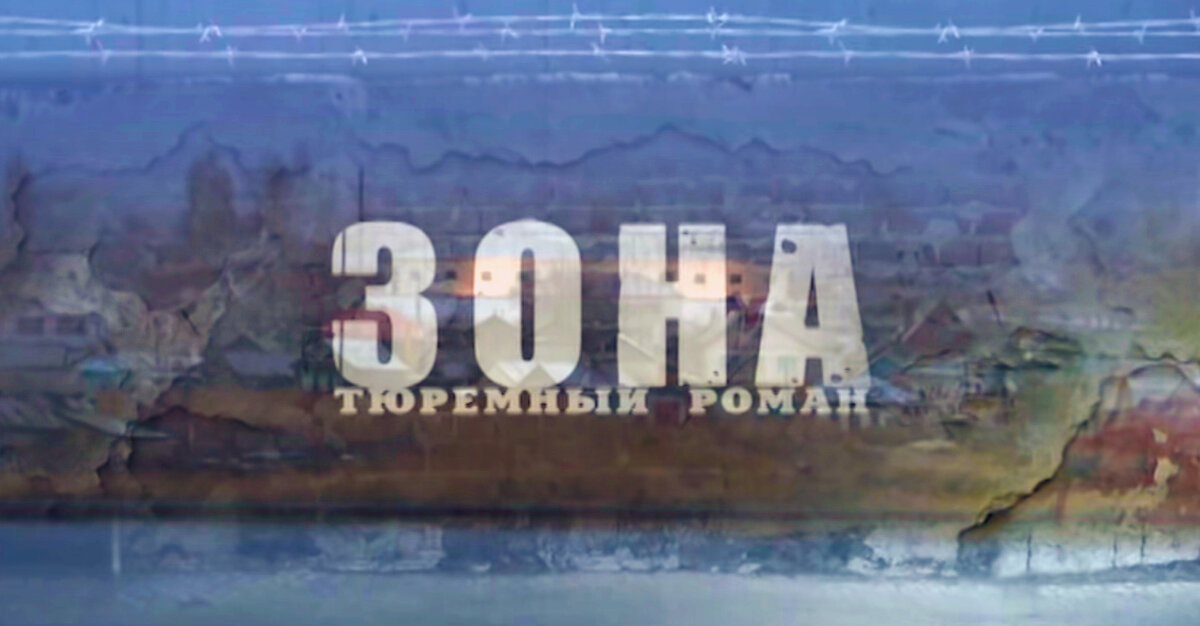 Зона. Тюремный роман