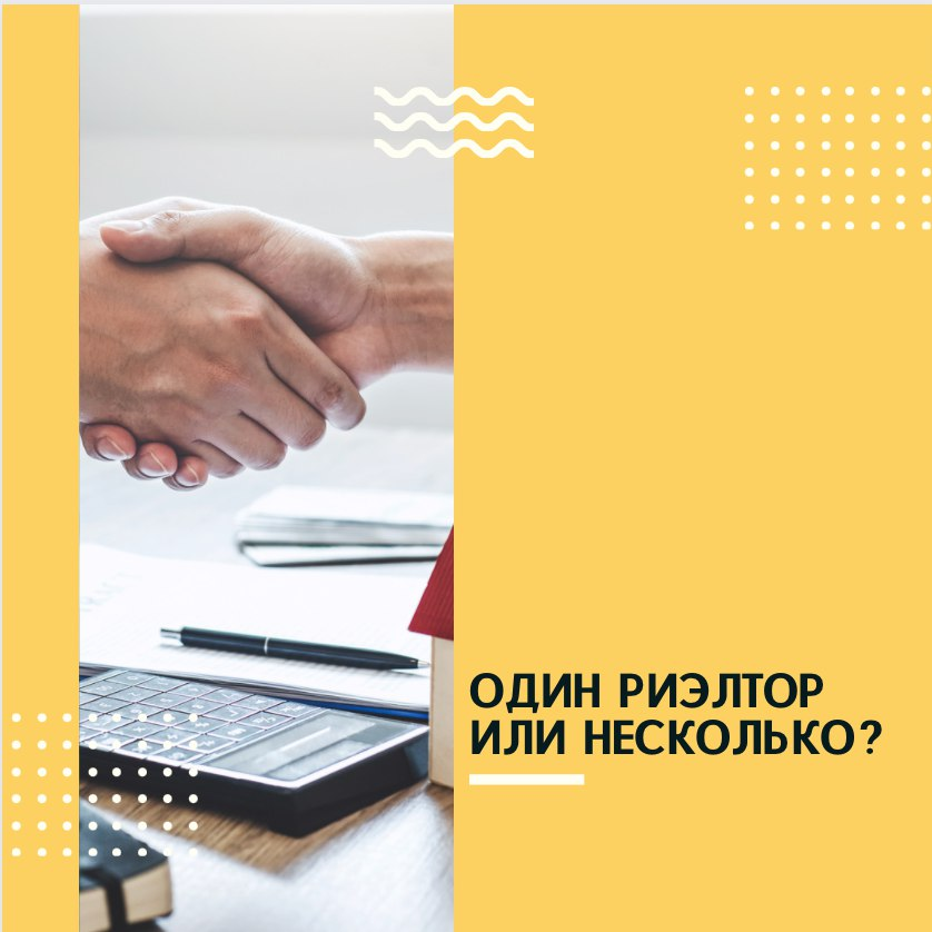 Порой продавцы недвижимости хотят увеличить свои шансы на заключение быстрой сделки и обращаются за помощью сразу к нескольким риэлторам. ⠀
А далее ничего не подозревающие агенты по недвижимости как бы участвуют в конкурсе - кто же окажется наиболее резвым и профессиональным?!
⠀
Но при таком подходе не стоит рассчитывать на положительный результат❌
⠀
Почему❓
⠀
Большинство специалистов не станут выкладываться по полной, занимаясь вопросом того, кто не заключает с ними договор. Да, риэлтор получает задаток в любом случае 💵 Но в то же время он понимает, что клиент может в какой-то момент отказаться от его услуг и всей суммы, положенной от сделки, агент просто не получит 😒
⠀
Почему лучше заключать эксклюзивный договор с риэлтором❔
⠀
👉 Риэлтор занимается особенно тщательно сделкой именно при оформлении договора. Так он понимает, какое вознаграждение в итоге получит. Задействует все способы рекламы, которые точно принесут результат.
⠀
👉 При сотрудничестве с несколькими агентами у Вас нет права что-то требовать от каждого в отдельности.
⠀
👉 При оформлении договора ответственность специалиста многократно возрастает.
⠀
👉 В соглашение Вы сможете внести все дополнительные пункты, которые важны именно для Вас.
⠀
#зачемнуженэксклюзивныйдоговор #эксклюзивныйдоговорсриэлтором #заключатьлидоговорсриэлтором