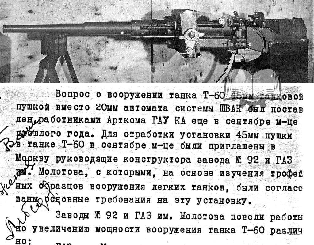 Из истории установки 45-мм пушки в башню Т-60.