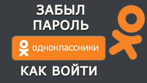 Как восстановить пароль от страницы в Одноклассниках