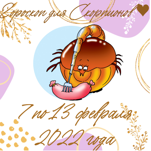 Еженедельный гороскоп для Скорпионов ♥ с 7 по 13 февраля 2022 года
