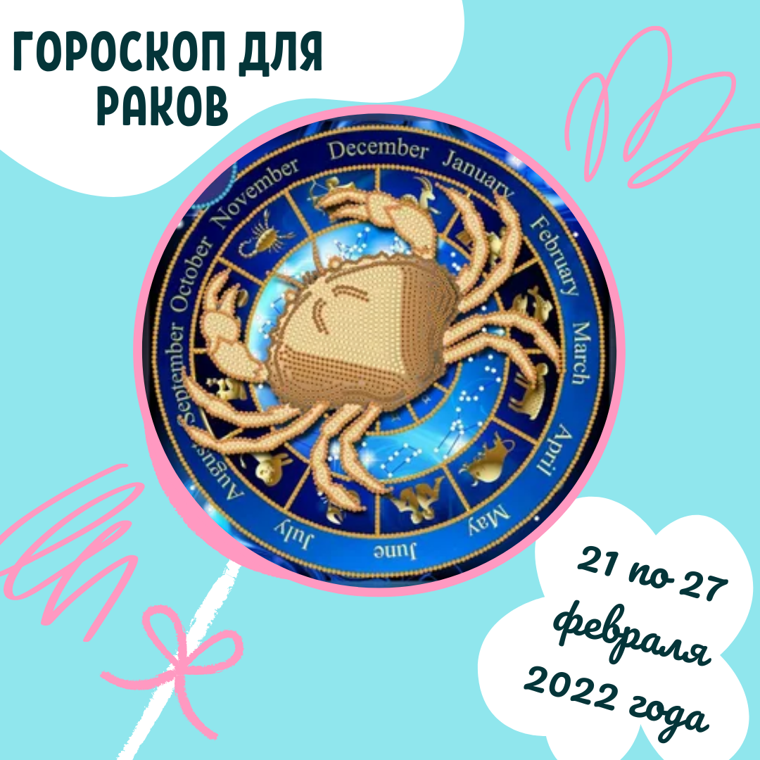 Еженедельный гороскоп для Раков ♥ с 21 по 27 февраля 2022 года