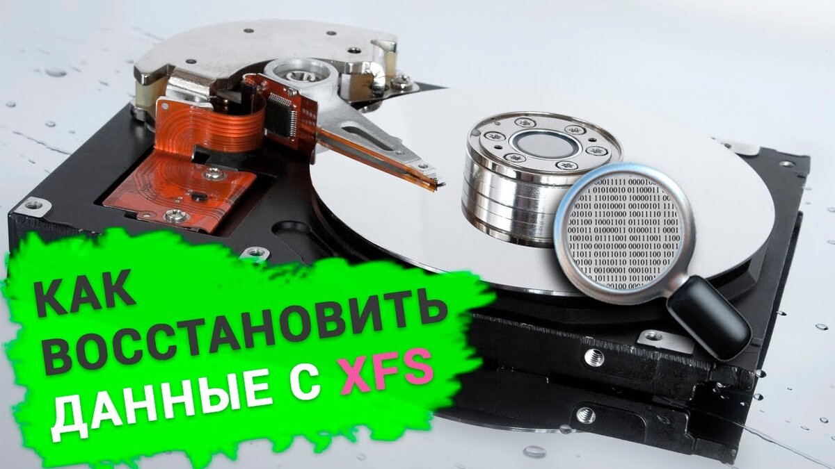 ⭐⭐⭐⭐⭐Смотрите наш топ программ для восстановления данных с файловой системы XFS. И как восстановить данные с XFS.