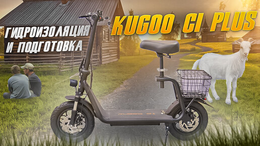 Готовим Kugoo C1 Plus после покупки.