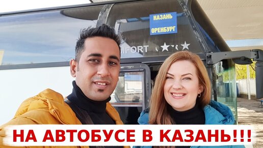 Первая поездка Аамира в Казань на автобусе! Такого мы не ожидали от Казани !