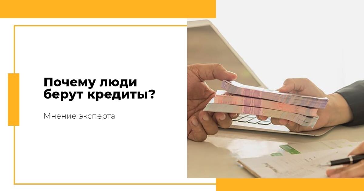 Почему люди берут кредиты в банке. Причины по которым люди берут кредит. Почему люди берут кредиты. Кредитная задолженность. Люди берут кредит.