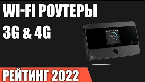 ТОП—7. Лучшие портативные Wi-Fi роутеры 3G & 4G. Рейтинг 2022 года!