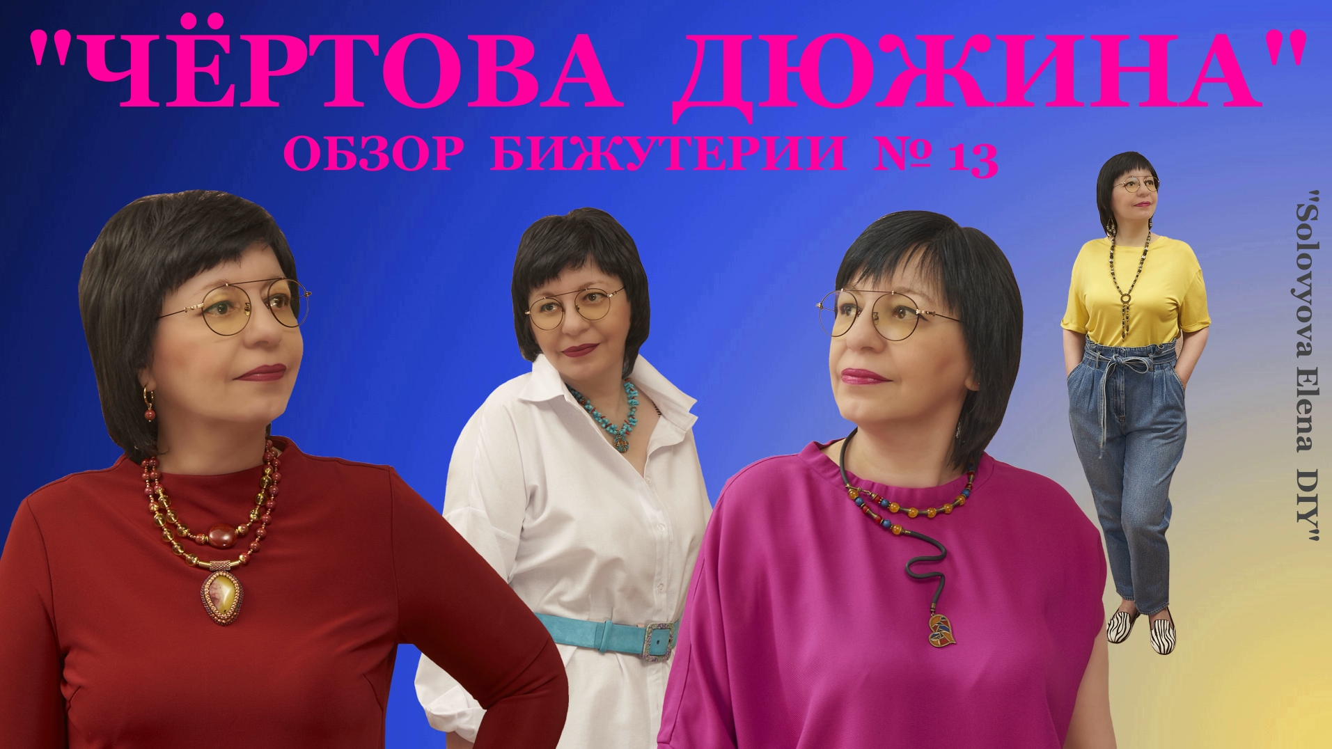 Украшения своими руками