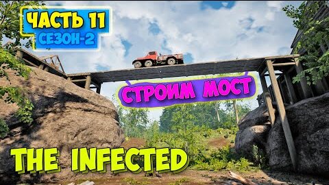 The Infected - Сезон 2 #11 - Строим Мост и Теплицу - Выживание в лесу