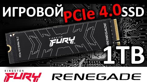 Игровой PCIe 4.0 накопитель для PS5 и не только - SSD FURY Renegade 1TB SFYRS/1000G от Kingston