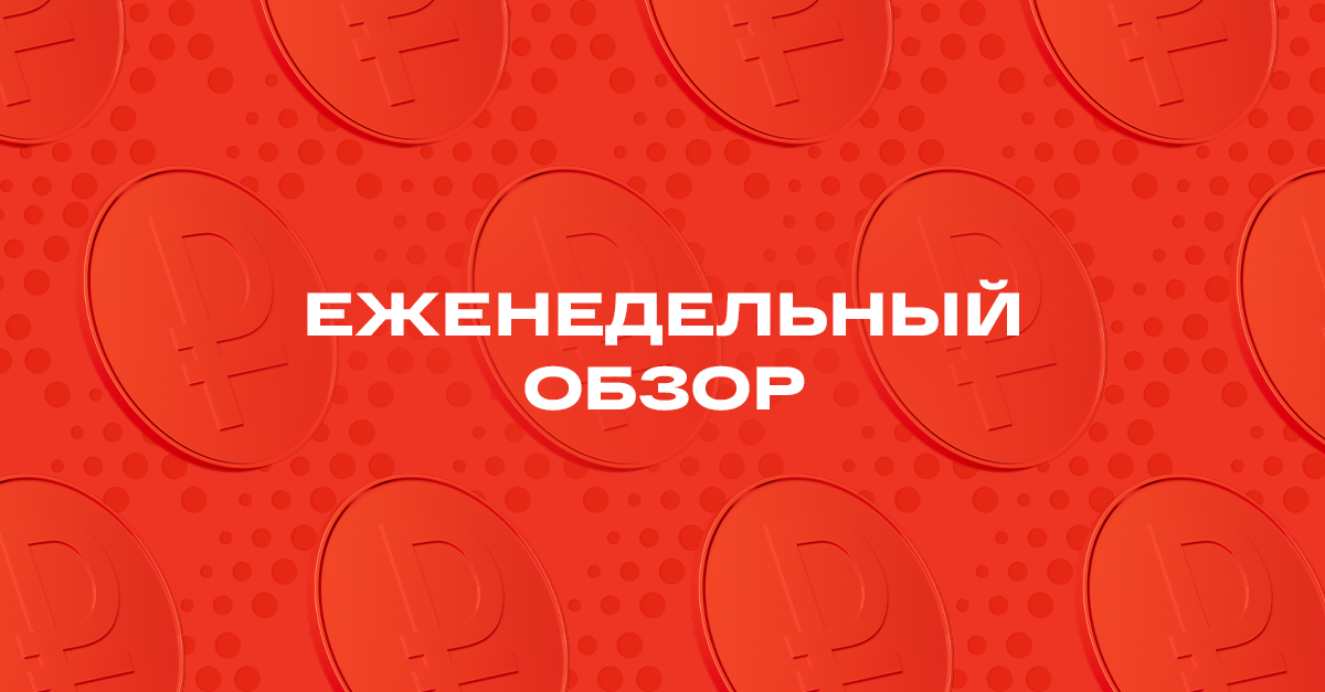 Информация, обязательная к ознакомлению Общество с ограниченной ответственностью «Управляющая компания «Альфа-Капитал». Лицензия на осуществление деятельности по управлению инвестиционными фондами, паевыми инвестиционными фондами и негосударственными пенсионными фондами № 21-000-1-00028 от 22 сентября 1998 года выдана ФСФР России, без ограничения срока действия. Лицензия на осуществление деятельности по управлению ценными бумагами № 077-08158-001000, выдана ФСФР России 30 ноября 2004 года, без ограничения срока действия. Информация, содержащаяся в данном Обзоре, предназначена исключительно для определенного и ограниченного круга лиц и не имеет целью рекламу, размещение или публичное предложение любых ценных бумаг, продуктов или услуг. Представленные в Обзоре мнения учитывают ситуацию на дату предоставления информации. УК «Альфа-Капитал» не утверждает, что приведенная в Обзоре информация или мнения верны или приведены полностью. Указанная информация не является исчерпывающей и подготовлена только в информационных целях, носит исключительно ознакомительный характер и может быть изменена УК «Альфа-Капитал» в любое время без предварительного уведомления. ООО УК «Альфа-Капитал» не рекомендует использовать Обзор в качестве единственного источника информации при принятии инвестиционного решения и не дает гарантий или заверений в отношении финансовых результатов, полученных на основании использования указанной информации. Подробную информацию о деятельности ООО УК «Альфа-Капитал» Вы можете получить по адресу: 123001, Москва, ул. Садовая-Кудринская, д. 32, стр. 1. Телефоны: 783-4-783, 8 (800) 200-28-28, а также на сайте ООО УК «Альфа-Капитал»: www.alfacapital.ru.