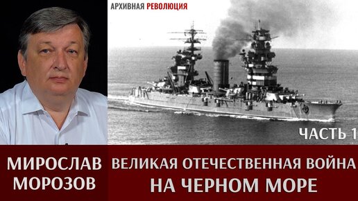 Мирослав Морозов. Великая Отечественная война на Черном море. Часть 1