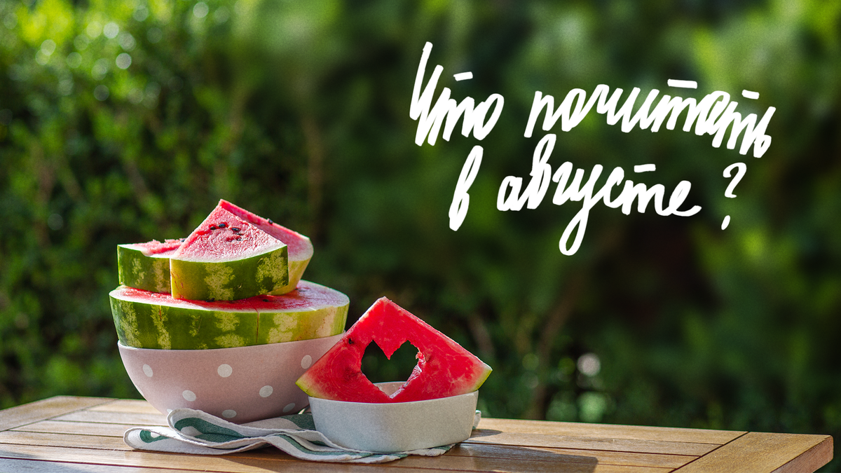 Что почитать в августе? от how_about_books. 
